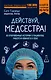 Действуй, медсестра! 63 откровенные истории о пациентах, работе и немного о себе - фото 1