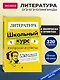 Литература. Школьный курс - фото 4