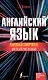 БыстрВосстановитЗнаний  Реактивный самоучитель английского языка для тех, кто учил, но забыл - фото 1