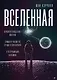 Вселенная. Происхождение жизни, смысл нашего существования и огромный космос - фото 1