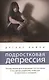 Подростковая депрессия: Почему многие дети оказываются в этом состоянии и что сделать родителям, чтобы оно не закончилось трагедией - фото 1