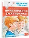 Приключения Электроника - фото 3