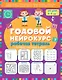 Годовой нейрокурс. Рабочая тетрадь. Активная подготовка к школе. Для детей 6-7 лет - фото 1