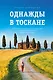 Однажды в Тоскане. История обычного счастья и необыкновенно вкусной еды - фото 1