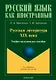 Русская литература XIX века. Учебно-методическое пособие для иностранных студентов - фото 1
