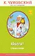 Доктор Айболит (с крупными буквами, ил. В. Канивца) - фото 1