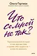 Что со мной не так? Терапевтические истории о том, как мы сами создаем себе трудности — и как это изменить - фото 1