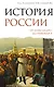История России. От Александра I до Николая II - фото 1