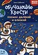 Обучающие квесты: 7-8 лет: космос далекий и близкий - фото 1