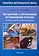 Экстренная и интенсивная ветеринарная помощь. Техника выполнения процедур - фото 1