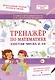 Тренажер по математике. Состав чисел 2-10 - фото 1