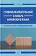Словообразовательный словарь корейского языка. Префиксальное словообразование - фото 1