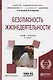 Безопасность жизнедеятельности 3-е изд., пер. и доп. Учебник и практикум для вузов - фото 1