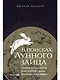 В поисках Лунного зайца. Книга-практикум. Как найти свою вторую половину - фото 1