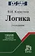 Логика: Учебник для средних учебных заведений - фото 1