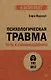 Психологическая травма: путь к самоисцелению (#экопокет) - фото 1
