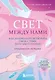 Свет между нами. Как заново почувствовать связь с теми, кого мы потеряли. Откровения медиума - фото 1