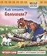 Как стать большим? - фото 1