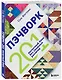 ПЭЧВОРК. 201 лоскутный блок без сложных расчетов - фото 3