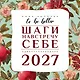 To be better. Шаги навстречу себе. Адвент-календарь на 2027 год - фото 1