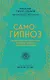 Самогипноз. Как раскрыть свой потенциал, используя скрытые возможности разума. - фото 1