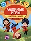 Любимые игры. Народы России: время играть! - фото 1