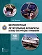 Беспилотные летательные аппараты. Основы конструкции и управления. 10 класс. Учебное пособие - фото 1