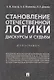 Становление отечественной логики : дискурсы и судьбы.Монография. - фото 1