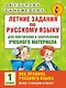 Летние задания по русскому языку для повторения и закрепления учебного материала. Все правила русского языка. 1 класс - фото 1