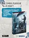Безмолвное чтение. Том 2. Гумберт-Гумберт (лимитированное издание) - фото 3