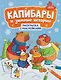 Капибары и зимние истории: книжка-раскраска с наклейками - фото 1