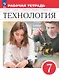 Технология. 7 класс. Рабочая тетрадь к учебнику Е.С. Глозмана, О.А. Кожиной, Ю.Л. Хотунцева, Е.Н. Кудаковой и др. ФГОС 2021 - фото 1