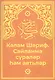 Кэлам Шэриф. Санланма сурэлэр хэм аятьлэр - фото 1