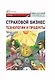 Страховой бизнес. Технологии и продукты: Учебник: в 3-х томах. Том 2 - фото 1
