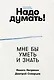 Надо думать! Тренажер мышления: Мне бы уметь и знать / Вот бы решить проблему - фото 1