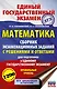 Математика. Сборник экзаменационных заданий с решениями и ответами для подготовки к единому государственному экзамену. Профильный уровень - фото 1