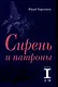 Сирень и патроны. Выпуск 1. А–М - фото 1