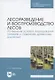 Лесоразведение и воспроизводство лесов. Почвенные условия выращивания сеянцев и саженцев древесных растений. Учебное пособие для СПО - фото 1