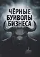 Черные буйволы биснеса. Как на самом деле работают западные корпорации - фото 1