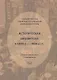 Историческая библиотека в 1920-е – 1930-е гг.: сборник документов и материалов - фото 1