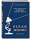 Подарок гениальному руководителю. Истории успеха: Netflix, PIXAR, Gett (комплект из 3 книг) - фото 8