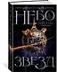 Небо без звезд. Книга 1 - фото 2