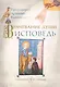 Врачевание души Исповедь (+4,5 изд.) (мТаинОбр) Владимиров - фото 1