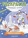 Роботы и машины: книжка-раскраска - фото 1