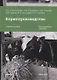 Кормопроизводство. Учебное пособие - фото 1