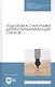 Подготовка станочника деревообрабатывающих станков. Учебное пособие - фото 1