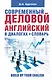 Современный деловой  английский в диалогах+словарь - фото 1