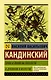 Точка и линия на плоскости. О духовном в искусстве - фото 1