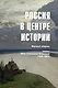 Россия в центре истории. Научный сборник памяти Нины Степановны Киняпиной (1920-2003)/  Ред. кол.: О.Р. Айрапетов, В.М. Безотосный, В.В. Дегоев и др. - фото 1