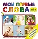 Мои первые слова - фото 1